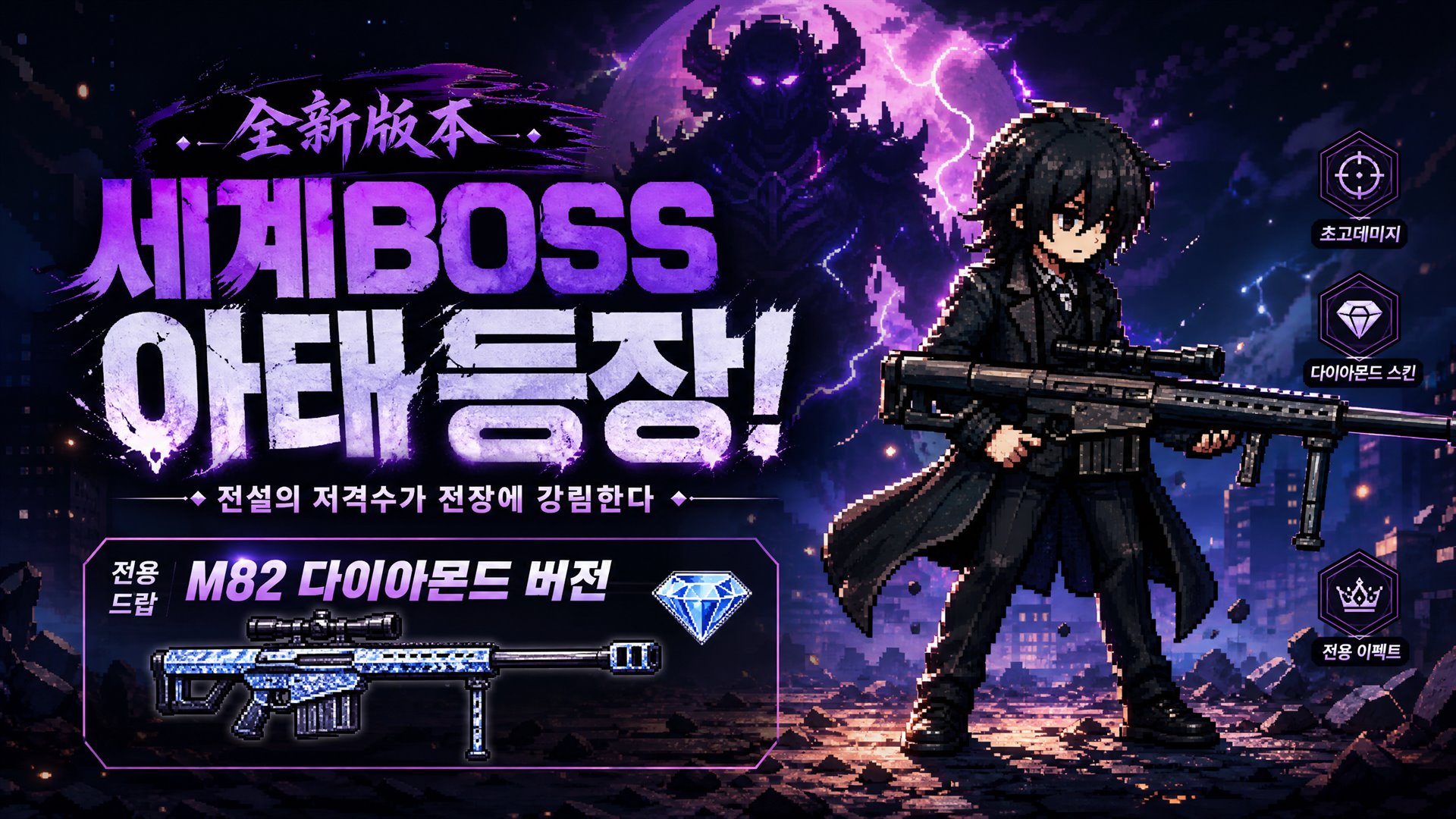 GIGASLAVE 全新版本 — 世界BOSS降临 / M82 钻石版本